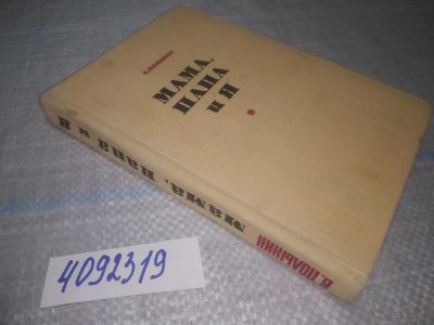 Лот: 25049982. Фото: 1. (4092319)Полынин В. Мама, папа... Книги для родителей