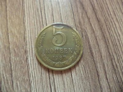 Лот: 9848600. Фото: 1. 5 копеек 1987г. Россия и СССР 1917-1991 года