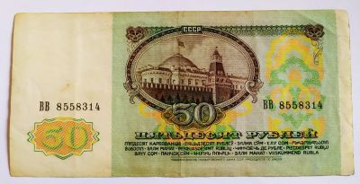 Лот: 25436664. Фото: 1. СССР 50 рублей 1991. Россия, СССР, страны СНГ
