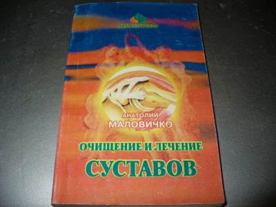 Лот: 10889418. Фото: 1. Книга "Очищение и лечение суставов... Популярная и народная медицина