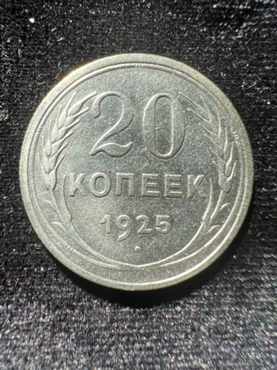 Лот: 20017417. Фото: 1. 20 копеек 1925г. Россия и СССР 1917-1991 года