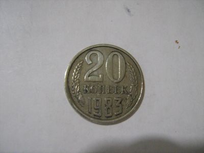 Лот: 7128935. Фото: 1. 20 коп. 1983. Россия и СССР 1917-1991 года