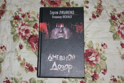 Лот: 3315978. Фото: 1. Книга "Дневной дозор". Художественная