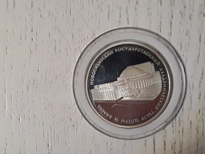 Лот: 17062353. Фото: 1. Монета 3 рубля Новосибирский государственный... Россия после 1991 года