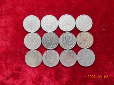 Лот: 18741270. Фото: 1. 50 коп ссср 12 шт лотом - 150... Россия и СССР 1917-1991 года