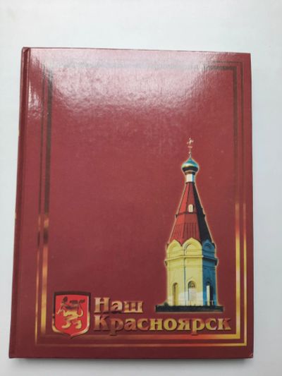 Лот: 19188819. Фото: 1. Наш Красноярск. Другое (литература, книги)