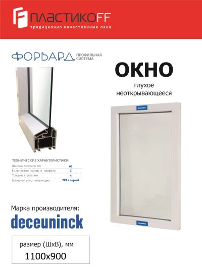 Лот: 20038525. Фото: 1. Окно ПВХ 1100х900 глухое-без открывания... Окна, балконы