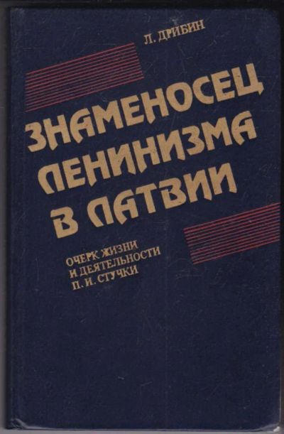 Лот: 23440787. Фото: 1. Знаменосец ленинизма в Латвии... Мемуары, биографии