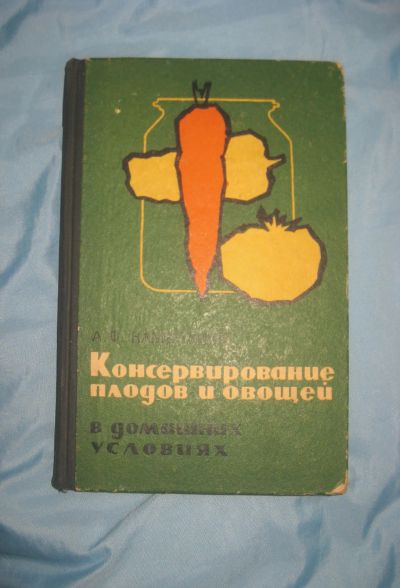 Лот: 20337487. Фото: 1. Книга времен Ссср " Консервирование... Домоводство