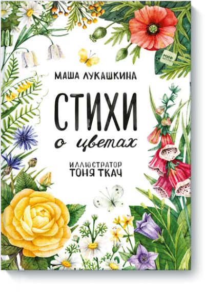 Лот: 24463653. Фото: 1. Стихи о цветах. Художественная для детей
