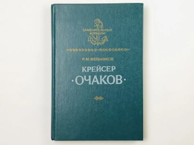 Лот: 23279874. Фото: 1. Крейсер Очаков. Мельников Р.М... История