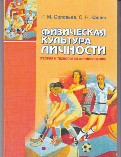 Лот: 23442099. Фото: 1. Физическая культура личности... Спорт, самооборона, оружие