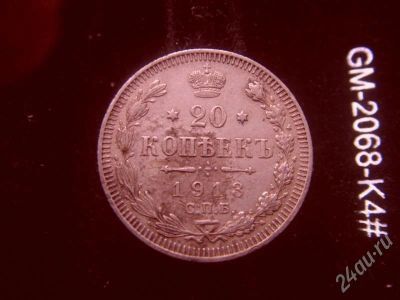 Лот: 631771. Фото: 1. 20 копеек 1913. Россия и СССР 1917-1991 года