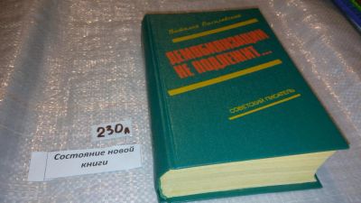 Лот: 7657534. Фото: 1. Демобилизации не подлежит…, В... Художественная