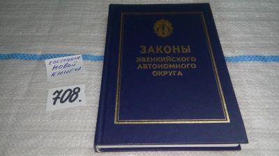 Лот: 11470683. Фото: 1. Законы Эвенкийского автономного... Юриспруденция