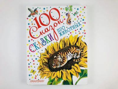 Лот: 23295210. Фото: 1. Сказки про животных. Бианки В... Художественная для детей