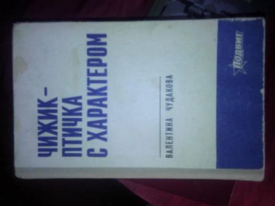 Лот: 3063463. Фото: 1. Валентина Чудакова - Чижик-птичка... Художественная