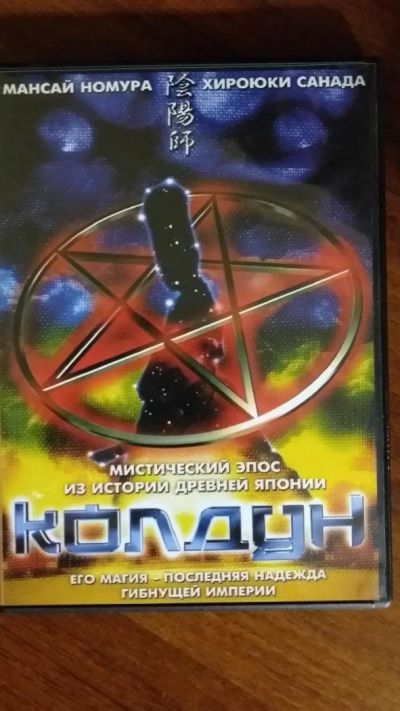 Лот: 11077520. Фото: 1. Японский Фильм "Колдун" на DVD. Видеозаписи, фильмы