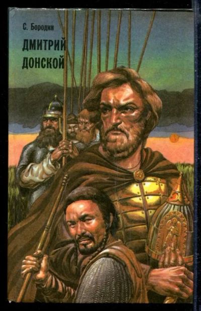 Лот: 23429273. Фото: 1. Дмитрий Донской. Художественная