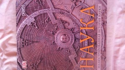 Лот: 7182937. Фото: 1. Энциклопедия "Наука" большая и... Энциклопедии