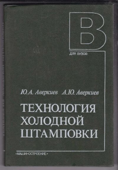 Лот: 23438802. Фото: 1. Технология холодной штамповки. Тяжелая промышленность