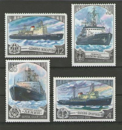 Лот: 9194764. Фото: 1. Марки (4 шт) из серии "Ледокольный... Марки