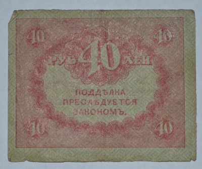 Лот: 6844572. Фото: 1. 40 рублей 1917 (12) Керенка. Россия, СССР, страны СНГ