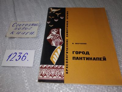 Лот: 18715529. Фото: 1. Марченко, И.Д. Город Пантикапей... История