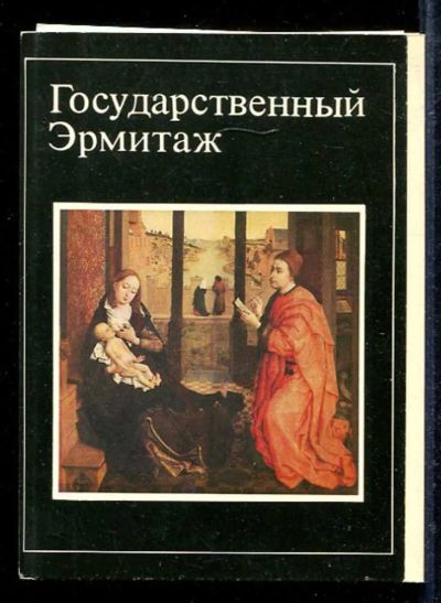 Лот: 23433066. Фото: 1. Государственный Эрмитаж. Открытки, конверты