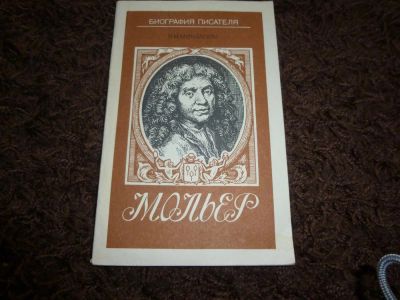 Лот: 3301908. Фото: 1. Мольер, биография В.М. Мультатули. Художественная