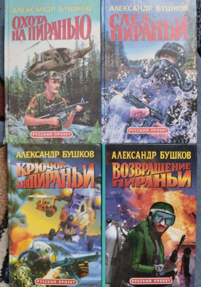 Лот: 20819966. Фото: 1. Охота на пиранью книги. Художественная