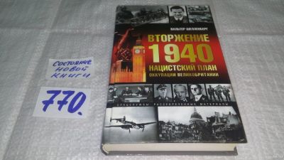 Лот: 12998152. Фото: 1. ок...Вторжение 1940. Нацистский... История