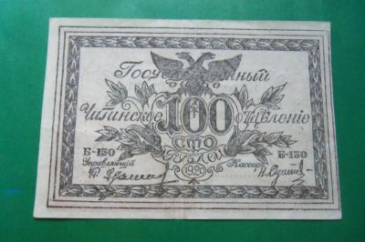 Лот: 21731216. Фото: 1. 100 рублей Чита 1920 г. Россия, СССР, страны СНГ