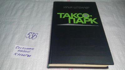 Лот: 10334820. Фото: 1. Таксопарк, Илья Штемлер, Роман... Художественная