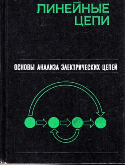 Лот: 12267699. Фото: 1. Основы анализа электрических цепей... Электротехника, радиотехника