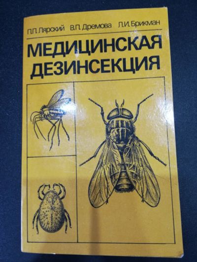 Лот: 17503947. Фото: 1. Медицинская Дезинсекция. Традиционная медицина
