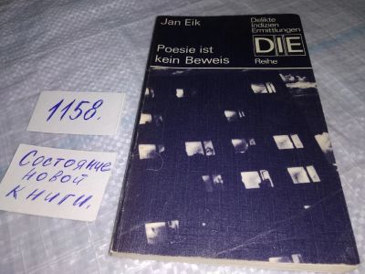Лот: 19130353. Фото: 1. Jan Eik: Poesie ist kein Beweis... Художественная