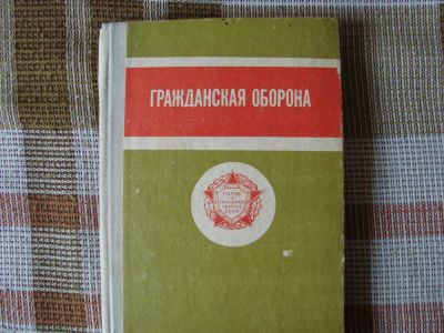 Лот: 7990443. Фото: 1. Гражданская оборона, учебное пособие. Для школы