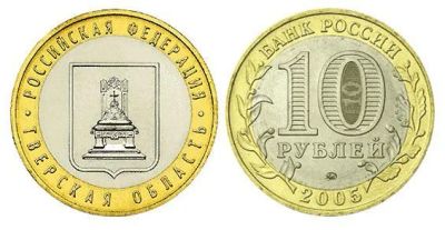 Лот: 3766581. Фото: 1. 10 рублей 2005г. - Тверская область... Россия после 1991 года