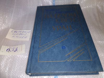 Лот: 17462651. Фото: 1. Зарудный М. На белом свете. Уран... Художественная