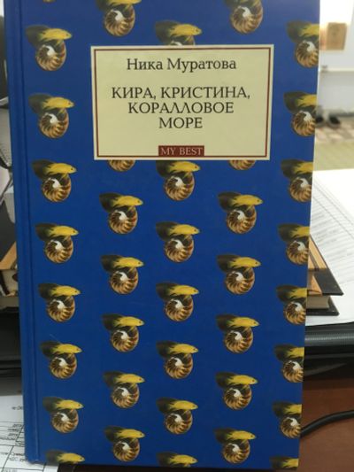 Лот: 11995613. Фото: 1. Ника Муратова "Кира, Кристина... Художественная