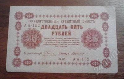 Лот: 1512971. Фото: 1. 25 рублей 1918 год. Отличная... Россия, СССР, страны СНГ