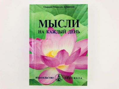 Лот: 23301231. Фото: 1. Мысли на каждый день. Омраам Микаэль... Религия, оккультизм, эзотерика