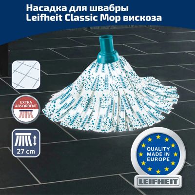 Лот: 24942817. Фото: 1. Насадка для швабры Leifheit Classic... Инвентарь для уборки