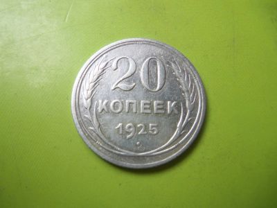 Лот: 7323423. Фото: 1. 20 Копеек 1925 г. Серебро. Россия и СССР 1917-1991 года