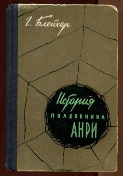 Лот: 23438233. Фото: 1. История полковника Анри. Художественная