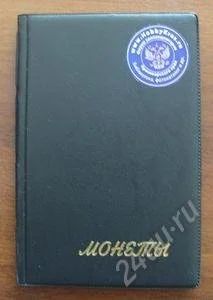 Лот: 1616873. Фото: 1. Альбом на 96 монет!!! под 10р... Аксессуары, литература