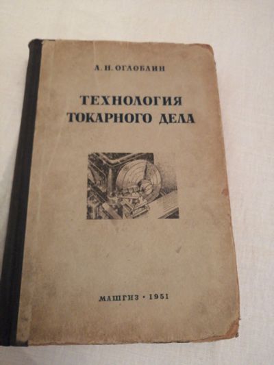 Лот: 14915274. Фото: 1. Книга Технология токарного дела... Тяжелая промышленность