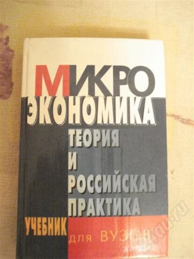 Лот: 574568. Фото: 1. микро экономика теория и российская... Для вузов