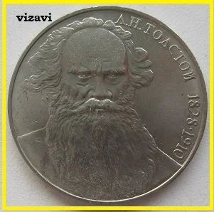 Лот: 16907753. Фото: 1. СССР 1 рубль 1988. Толстой, XF... Россия и СССР 1917-1991 года